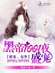 黑帝1001夜盛宠:鲜妻,有孕
